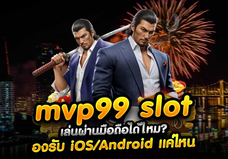 mvp99 slot เล่นผ่านมือถือได้ไหม