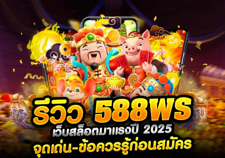รีวิว 588WS