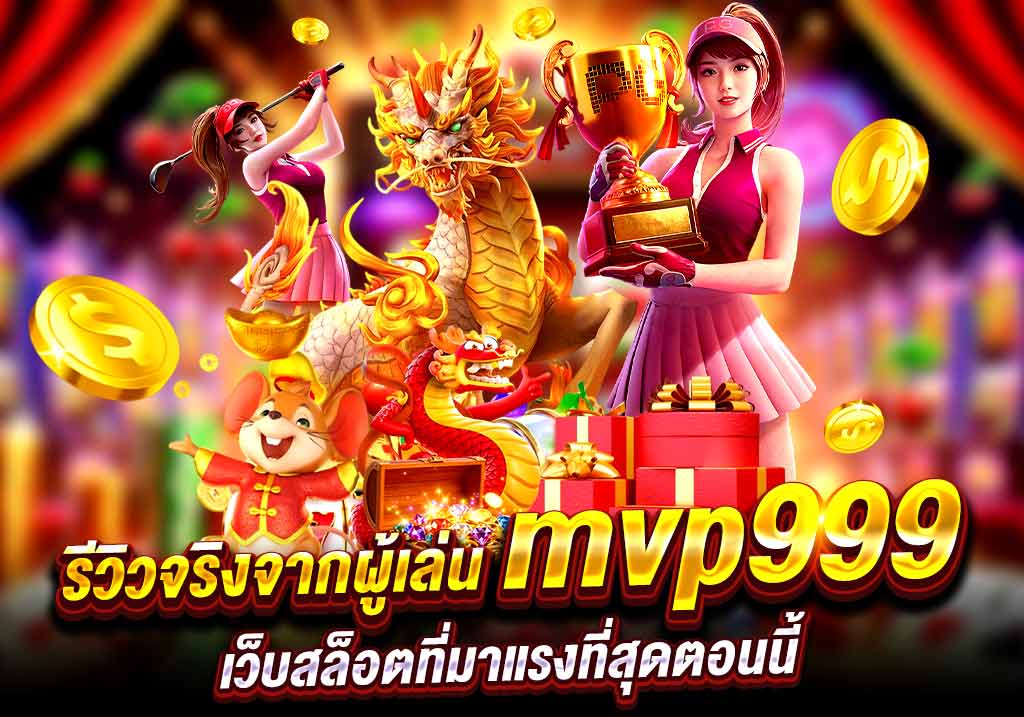 รีวิวจริงจากผู้เล่น mvp999