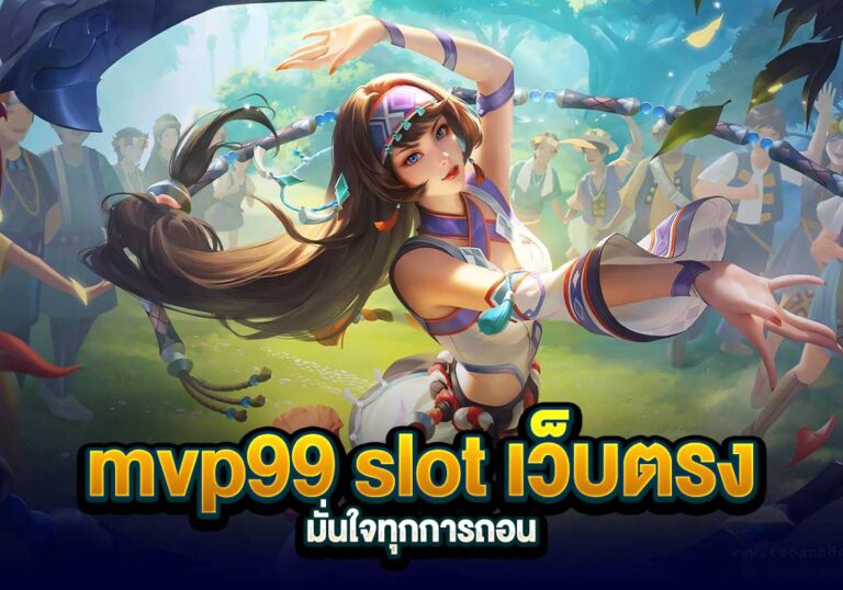 mvp99 slot เว็บตรง