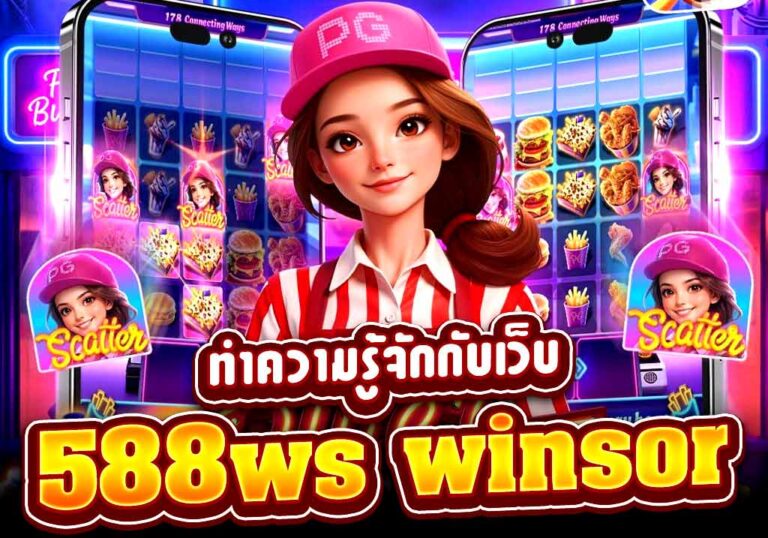 ทำความรู้จักกับเว็บ 588ws winsor