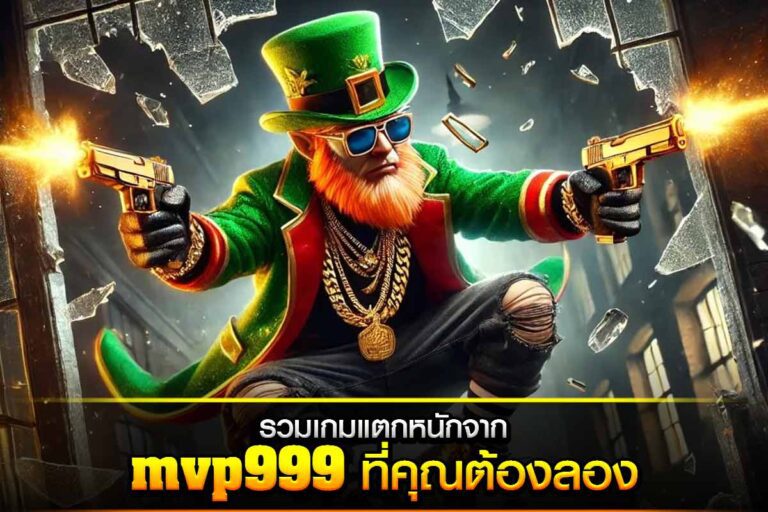รวมเกมแตกหนัก mvp999