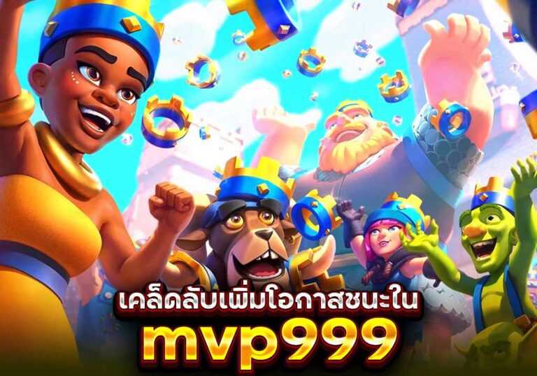 เคล็ดลับเพิ่มโอกาสชนะใน mvp999